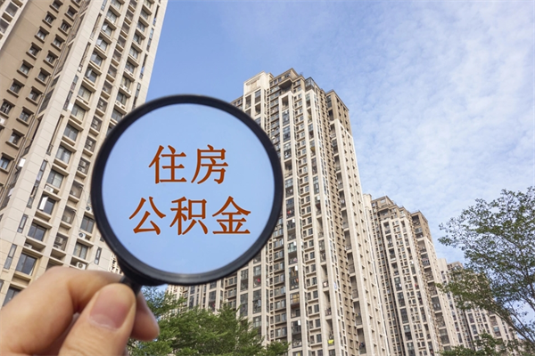 潜江公积金能一下取出来吗（住房公积金可以一下提出来吗）