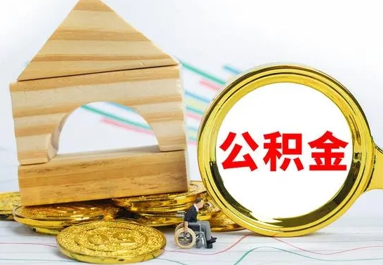 潜江公积金能一下取出来吗（住房公积金可以一下提出来吗）